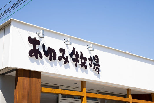 あゆみ牧場がオープンしました!
