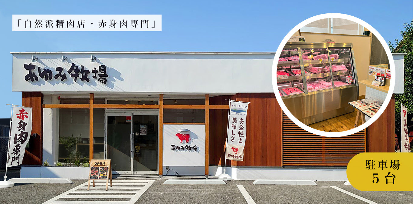 自然派精肉店 赤身肉専門 あゆみ牧場 成長ホルモン 抗生物質 遺伝子組み換え飼料未使用