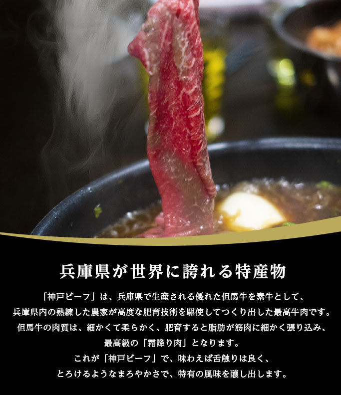 [贈答用] 神戸ビーフ　かたロース　すき焼き用　300g / 600g　お取り寄せグルメ