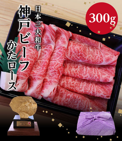 [贈答用] 神戸ビーフ　かたロース　すき焼き用　300g / 600g　お取り寄せグルメ